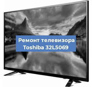 Замена блока питания на телевизоре Toshiba 32L5069 в Красноярске